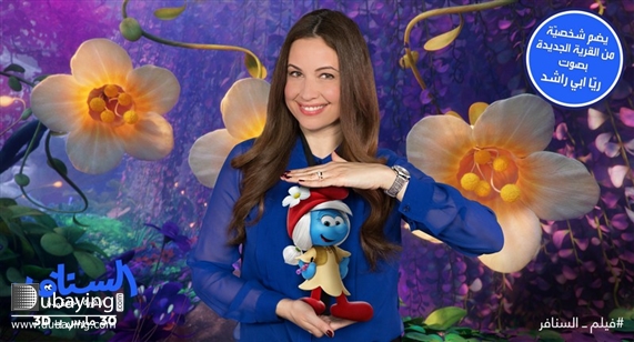 Social Smurfs: The Lost Village Premiere UAE